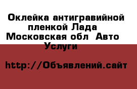 Оклейка антигравийной пленкой Лада - Московская обл. Авто » Услуги   